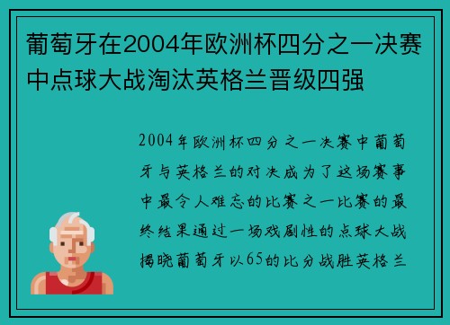 葡萄牙在2004年欧洲杯四分之一决赛中点球大战淘汰英格兰晋级四强