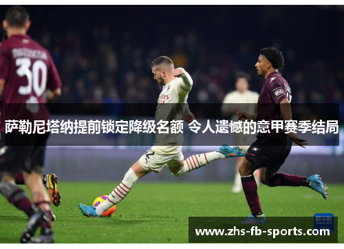 萨勒尼塔纳提前锁定降级名额 令人遗憾的意甲赛季结局