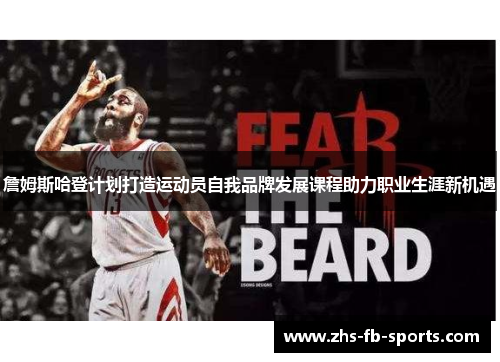 詹姆斯哈登计划打造运动员自我品牌发展课程助力职业生涯新机遇