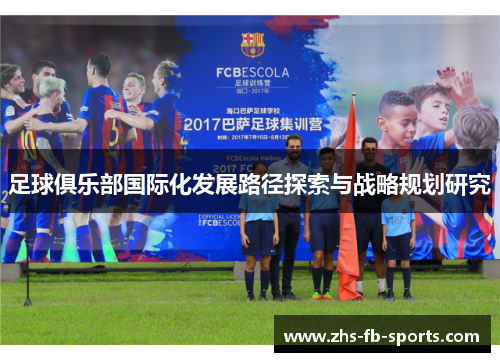 足球俱乐部国际化发展路径探索与战略规划研究