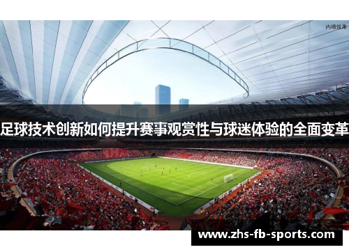 足球技术创新如何提升赛事观赏性与球迷体验的全面变革