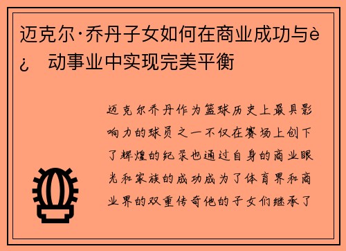 迈克尔·乔丹子女如何在商业成功与运动事业中实现完美平衡