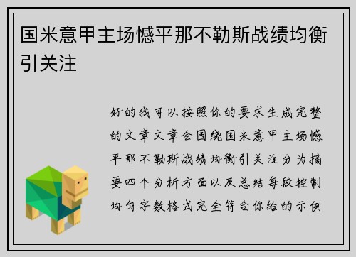 国米意甲主场憾平那不勒斯战绩均衡引关注 国米意甲主场憾平那不勒斯战绩均衡引关注