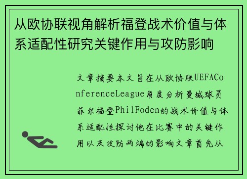 从欧协联视角解析福登战术价值与体系适配性研究关键作用与攻防影响 从欧协联视角解析福登战术价值与体系适配性研究关键作用与攻防影响