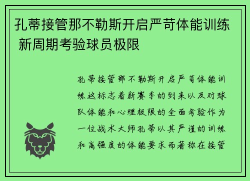 孔蒂接管那不勒斯开启严苛体能训练 新周期考验球员极限