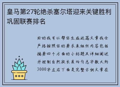 皇马第27轮绝杀塞尔塔迎来关键胜利巩固联赛排名 皇马第27轮绝杀塞尔塔迎来关键胜利巩固联赛排名