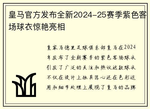 皇马官方发布全新2024-25赛季紫色客场球衣惊艳亮相 皇马官方发布全新2024-25赛季紫色客场球衣惊艳亮相