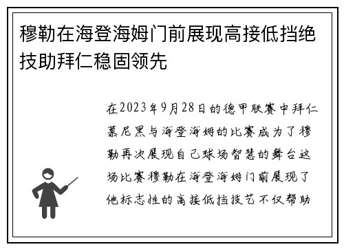 穆勒在海登海姆门前展现高接低挡绝技助拜仁稳固领先 穆勒在海登海姆门前展现高接低挡绝技助拜仁稳固领先