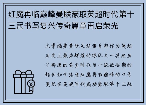 红魔再临巅峰曼联豪取英超时代第十三冠书写复兴传奇篇章再启荣光 红魔再临巅峰曼联豪取英超时代第十三冠书写复兴传奇篇章再启荣光