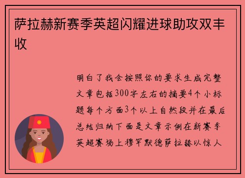 萨拉赫新赛季英超闪耀进球助攻双丰收 萨拉赫新赛季英超闪耀进球助攻双丰收