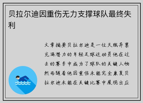贝拉尔迪因重伤无力支撑球队最终失利 贝拉尔迪因重伤无力支撑球队最终失利