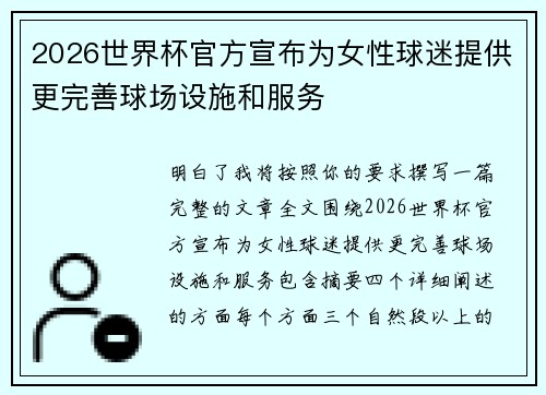 2026世界杯官方宣布为女性球迷提供更完善球场设施和服务