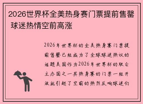 2026世界杯全美热身赛门票提前售罄 球迷热情空前高涨