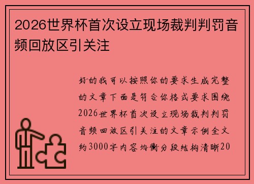 2026世界杯首次设立现场裁判判罚音频回放区引关注 2026世界杯首次设立现场裁判判罚音频回放区引关注