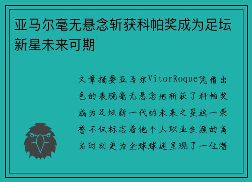 亚马尔毫无悬念斩获科帕奖成为足坛新星未来可期