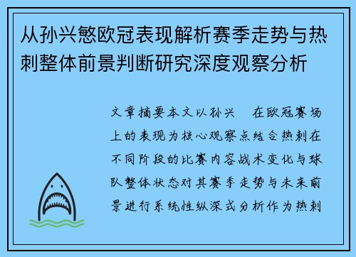 从孙兴慜欧冠表现解析赛季走势与热刺整体前景判断研究深度观察分析 从孙兴慜欧冠表现解析赛季走势与热刺整体前景判断研究深度观察分析