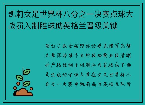 凯莉女足世界杯八分之一决赛点球大战罚入制胜球助英格兰晋级关键 凯莉女足世界杯八分之一决赛点球大战罚入制胜球助英格兰晋级关键