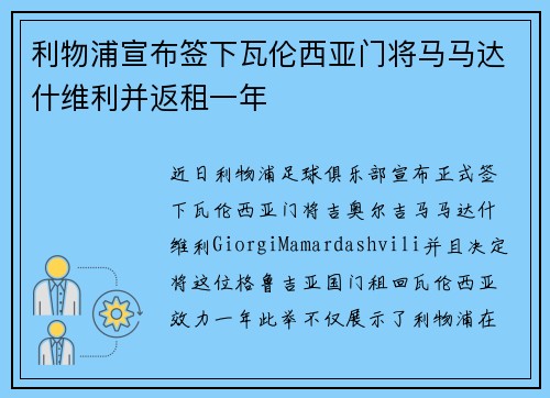 利物浦宣布签下瓦伦西亚门将马马达什维利并返租一年 利物浦宣布签下瓦伦西亚门将马马达什维利并返租一年