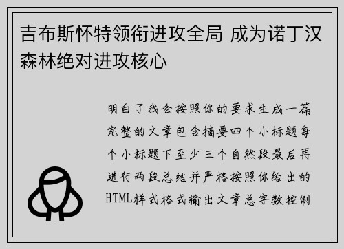 吉布斯怀特领衔进攻全局 成为诺丁汉森林绝对进攻核心 吉布斯怀特领衔进攻全局 成为诺丁汉森林绝对进攻核心