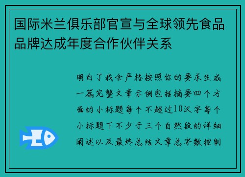 国际米兰俱乐部官宣与全球领先食品品牌达成年度合作伙伴关系 国际米兰俱乐部官宣与全球领先食品品牌达成年度合作伙伴关系