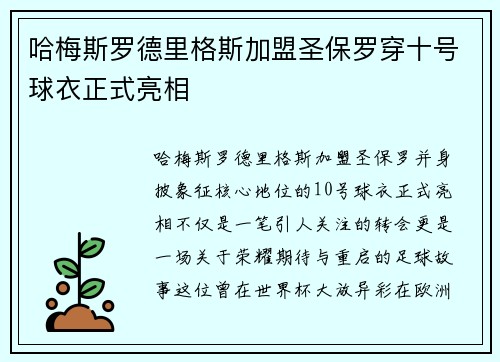 哈梅斯罗德里格斯加盟圣保罗穿十号球衣正式亮相 哈梅斯罗德里格斯加盟圣保罗穿十号球衣正式亮相