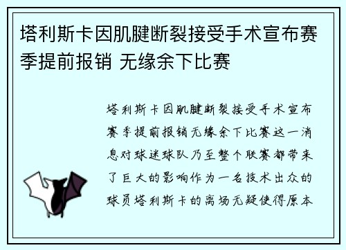 塔利斯卡因肌腱断裂接受手术宣布赛季提前报销 无缘余下比赛