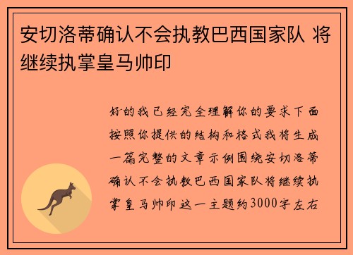 安切洛蒂确认不会执教巴西国家队 将继续执掌皇马帅印 安切洛蒂确认不会执教巴西国家队 将继续执掌皇马帅印