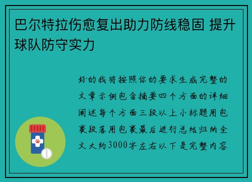 巴尔特拉伤愈复出助力防线稳固 提升球队防守实力