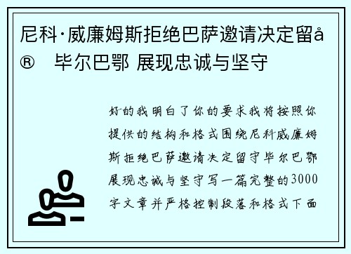 尼科·威廉姆斯拒绝巴萨邀请决定留守毕尔巴鄂 展现忠诚与坚守 尼科·威廉姆斯拒绝巴萨邀请决定留守毕尔巴鄂 展现忠诚与坚守