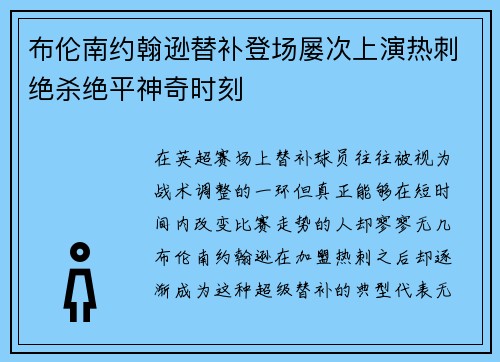 布伦南约翰逊替补登场屡次上演热刺绝杀绝平神奇时刻 布伦南约翰逊替补登场屡次上演热刺绝杀绝平神奇时刻