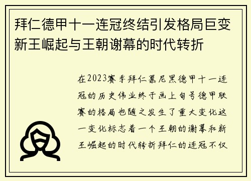 拜仁德甲十一连冠终结引发格局巨变新王崛起与王朝谢幕的时代转折