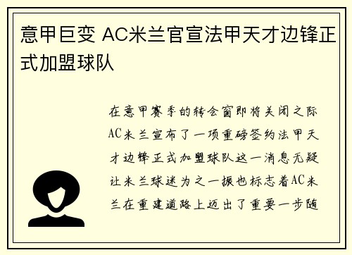 意甲巨变 AC米兰官宣法甲天才边锋正式加盟球队