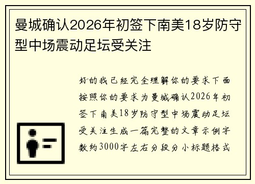 曼城确认2026年初签下南美18岁防守型中场震动足坛受关注