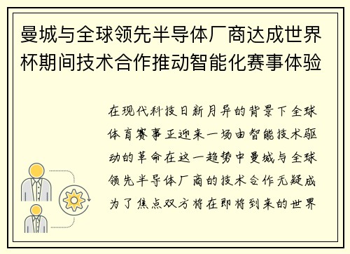 曼城与全球领先半导体厂商达成世界杯期间技术合作推动智能化赛事体验 曼城与全球领先半导体厂商达成世界杯期间技术合作推动智能化赛事体验