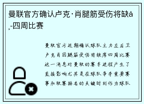 曼联官方确认卢克·肖腿筋受伤将缺席四周比赛 曼联官方确认卢克·肖腿筋受伤将缺席四周比赛