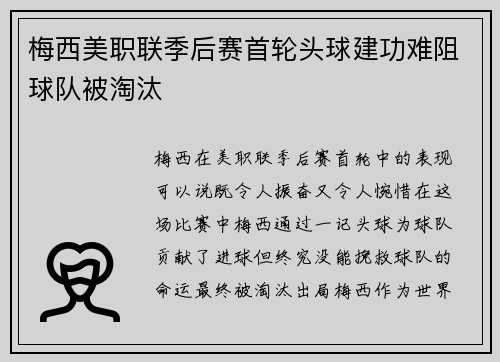 梅西美职联季后赛首轮头球建功难阻球队被淘汰