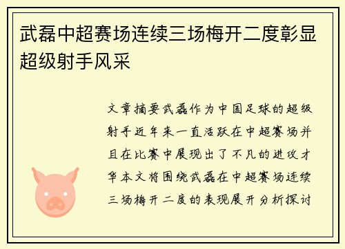 武磊中超赛场连续三场梅开二度彰显超级射手风采 武磊中超赛场连续三场梅开二度彰显超级射手风采