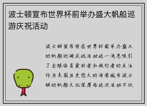 波士顿宣布世界杯前举办盛大帆船巡游庆祝活动 波士顿宣布世界杯前举办盛大帆船巡游庆祝活动
