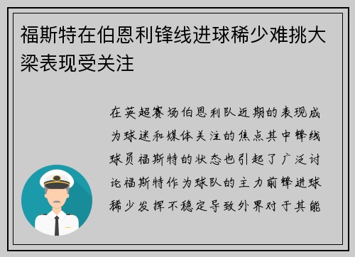 福斯特在伯恩利锋线进球稀少难挑大梁表现受关注