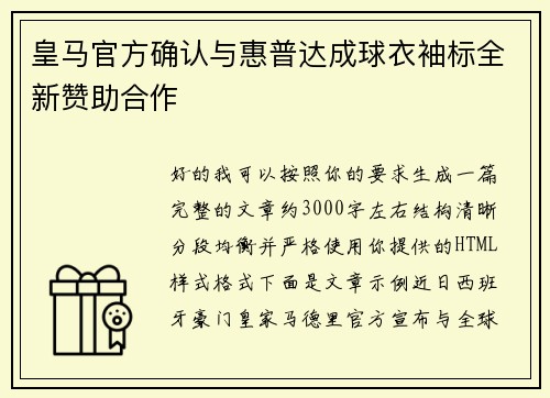 皇马官方确认与惠普达成球衣袖标全新赞助合作