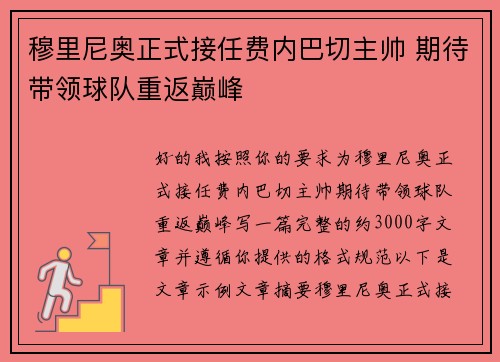 穆里尼奥正式接任费内巴切主帅 期待带领球队重返巅峰