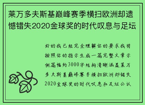 莱万多夫斯基巅峰赛季横扫欧洲却遗憾错失2020金球奖的时代叹息与足坛公认不公 莱万多夫斯基巅峰赛季横扫欧洲却遗憾错失2020金球奖的时代叹息与足坛公认不公