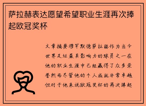 萨拉赫表达愿望希望职业生涯再次捧起欧冠奖杯 萨拉赫表达愿望希望职业生涯再次捧起欧冠奖杯