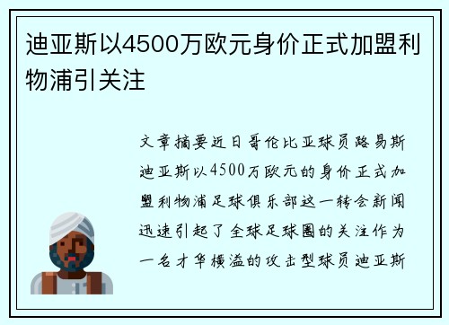迪亚斯以4500万欧元身价正式加盟利物浦引关注