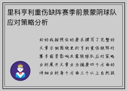 里科亨利重伤缺阵赛季前景蒙阴球队应对策略分析 里科亨利重伤缺阵赛季前景蒙阴球队应对策略分析
