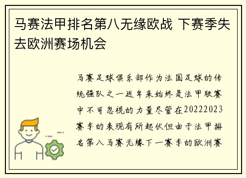马赛法甲排名第八无缘欧战 下赛季失去欧洲赛场机会