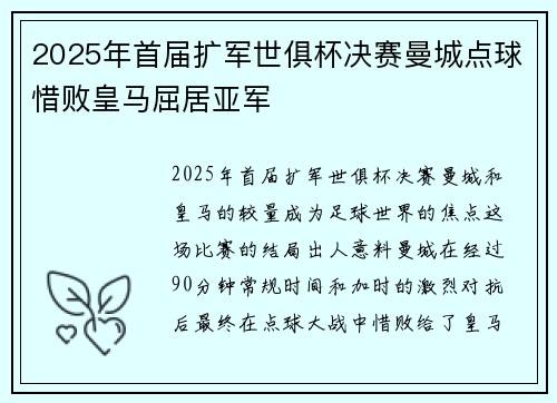 2025年首届扩军世俱杯决赛曼城点球惜败皇马屈居亚军 2025年首届扩军世俱杯决赛曼城点球惜败皇马屈居亚军