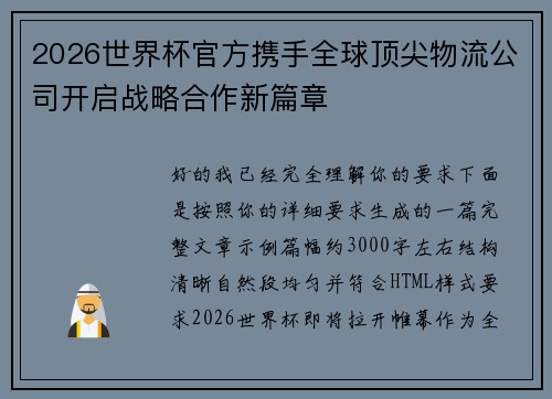 2026世界杯官方携手全球顶尖物流公司开启战略合作新篇章