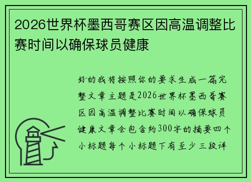 2026世界杯墨西哥赛区因高温调整比赛时间以确保球员健康 2026世界杯墨西哥赛区因高温调整比赛时间以确保球员健康