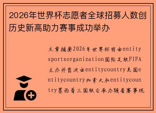 2026年世界杯志愿者全球招募人数创历史新高助力赛事成功举办 2026年世界杯志愿者全球招募人数创历史新高助力赛事成功举办